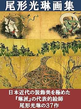 光琳派名画集　上・下揃 光琳派名画集 上・下揃 光琳派名画集 上・下揃 光琳百